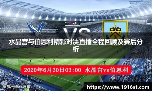 水晶宫与伯恩利精彩对决直播全程回顾及赛后分析