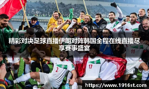 精彩对决足球直播伊朗对阵韩国全程在线直播尽享赛事盛宴