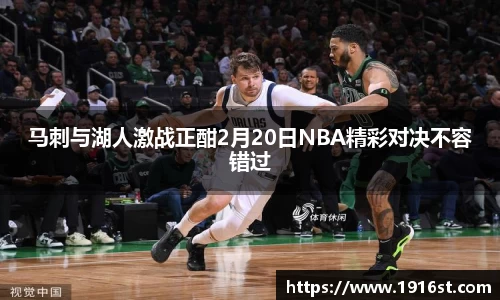 马刺与湖人激战正酣2月20日NBA精彩对决不容错过
