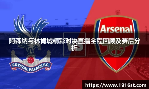 阿森纳与林肯城精彩对决直播全程回顾及赛后分析