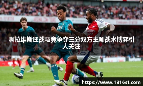 啊拉维斯迎战马竞争夺三分双方主帅战术博弈引人关注
