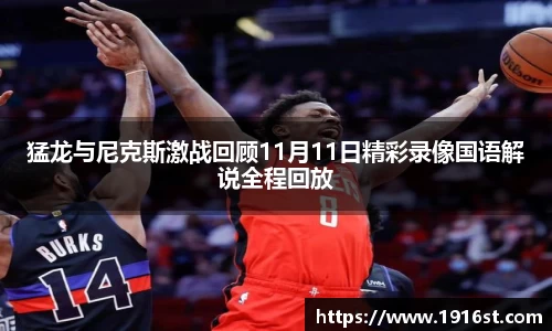 猛龙与尼克斯激战回顾11月11日精彩录像国语解说全程回放